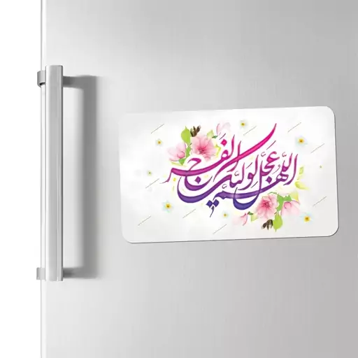 مگنت یخچالی طرح اللهم عجل لولیک الفرج کد 334