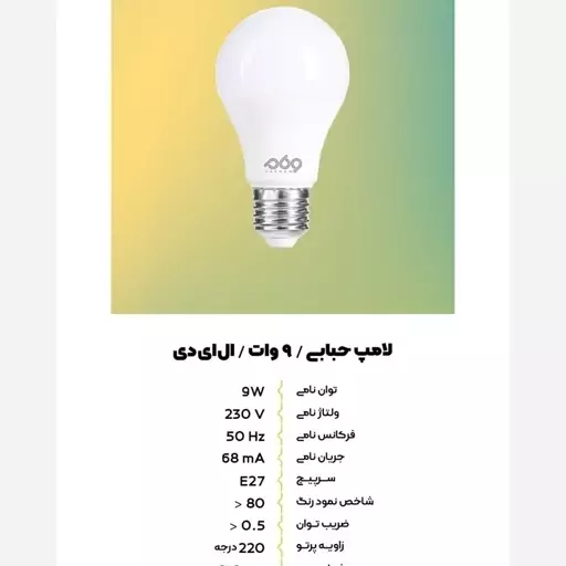 لامپ ال ای دی 9وات فرنام 