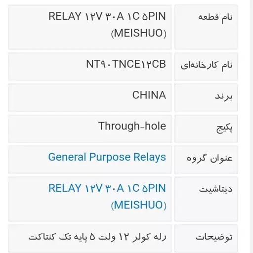 رله 12 ولت 30 آمپری