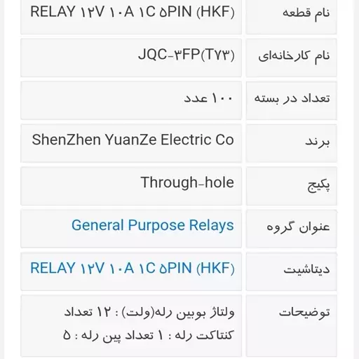 رله 12 ولت 10 آمپری