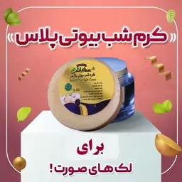 کرم ضدلک شب بیوتی پلاس( لک زدایی صورت)