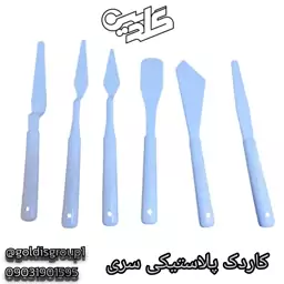 کاردک پلاستیکی سری مخصوص نقاشی و مجسمه سازی