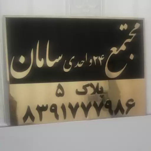 پلاک ورودی ساختمان و آپارتمان