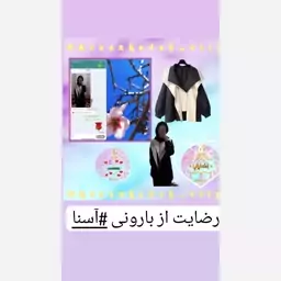 بارونی مدل آسنا