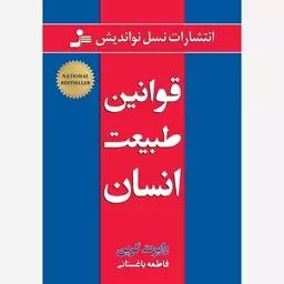 قوانین طبیعت انسان رابرت گرین انتشارات نسل نواندیش متن کامل