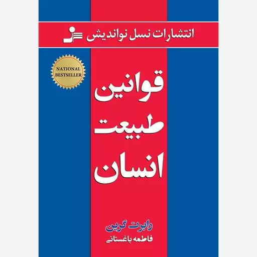 قوانین طبیعت انسان رابرت گرین انتشارات نسل نواندیش متن کامل