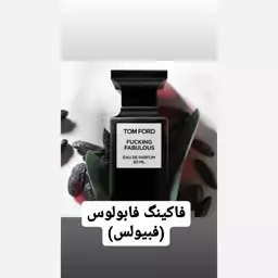 عطر  فاکینگ فَبیولس ( لوزی LUZI)(هر تعداد معادل 1 گرم میباشد)(کمتر از 5 گرم قابل ارسال نیست)