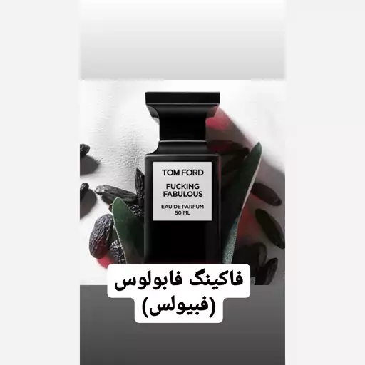 عطر  فاکینگ فَبیولس ( لوزی LUZI)(هر تعداد معادل 1 گرم میباشد)(کمتر از 5 گرم قابل ارسال نیست)