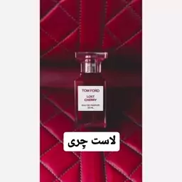 عطر  لاست چِری ( لوزی LUZI)(هر تعداد معادل 1 گرم میباشد)(کمتر از 5 گرم قابل ارسال نیست)