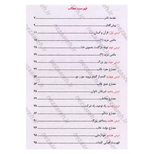 کتاب آموزش مفاهیم قرآن (جلد5) درک معنای عبارات و آیات قرآن (همراه با فعالیت های مکمل و آخرین اصلاحات) اثر مسعود وکیل