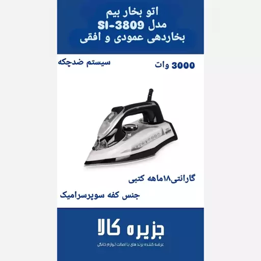 اتو بخار بیم مدل 3908