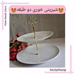 شیرینی خوری دو طبقه گرد ساده-ظرف پذیرایی 2 طبقه چینی