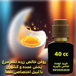 روغن اصل زرده تخم مرغ - 40 سی سی - بو و رنگ طبیعی - سابقه 10 سال - محصول صادراتی