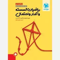 جمع بندی ریاضیات گسسته و امار احتمال 