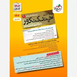 کتاب چند کنکور تجربی سوالات ( بسته شماره 1 ) انتشارات خیلی سبز  ویژه کنکور 1404