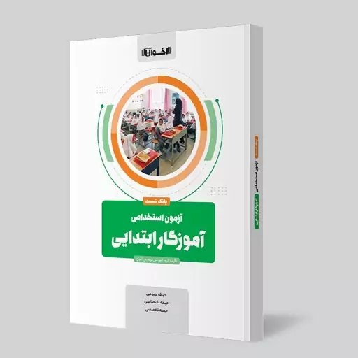 کتاب استخدامی بانک تست آموزگار ابتدایی ( هر سه حیطه )  انتشارات اخوان چاپ 1403