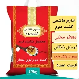 برنج کشت دوم طارم هاشمی اعلا 