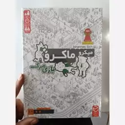 میکرو ماکرو 2 (بازی مرگ) 