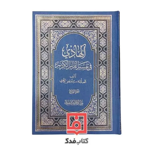 الهادی فی تفسیر القرآن الکریم  دوره کامل 7 جلدی