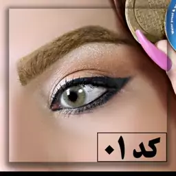 سایه ابرو گیاهی سیمازر کد 01،رشد و رویش مجدد ابروها