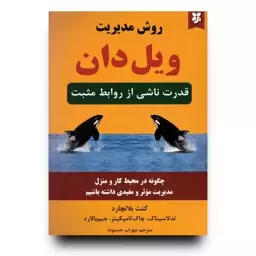 کتاب روش مدیریت ویل دان اثر کنت بلانچارد انتشارات نیک فرجام