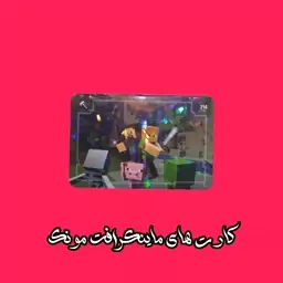 کارت ماینکرافت استیو و الکس درحال مبارزه با ماب ها