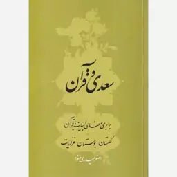 کتاب سعدی و قرآن اثر اصغر حیدری منفرد نشر سرایی 