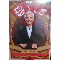 بازی فکری گل یا پوچ طرح مهران مدیری بزرگ درجه یک همراه زنگ