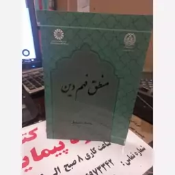 منطق فهم دین رمضان علی تبار سمت