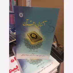 آشنایی با قرآن. دکترطلال الحسن .حسین صفره .زرنوشه