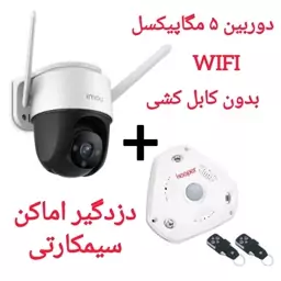 پکیج ویژه امنیتی/ اقتصادی دوربین 5مگا بی سیم(WIFI ) +دزدگیر کیپر (پس کرایه)