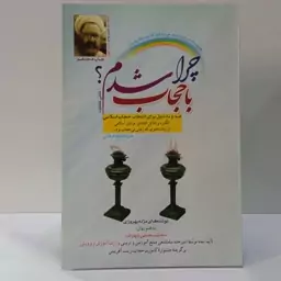 چرا با حجاب شدم صد و ده دلیل برای انتخاب حجاب اسلامی نویسنده مژده بهروزی ،محمدرحمتی شهرضا 