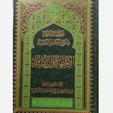 کتاب تفصیل الشریعه فی شرح تحریر الوسیله الاجتهاد و التقلید