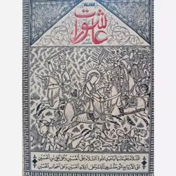 کتاب عاشورات امیر خداوردی نشر کتابستان 