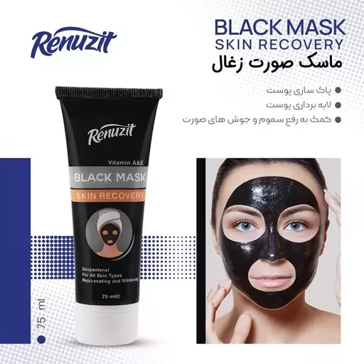 ماسک صورت ذغال پاکسازی و لایه برداری عمیق 