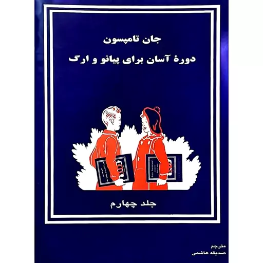 کتاب دوره آسان آموزش پیانو و ارگ جلد چهارم ( جان تامسون ـ جان تامپسون ـ ترجمه فیروزه هاشمی ) انتشارات تصنیف 