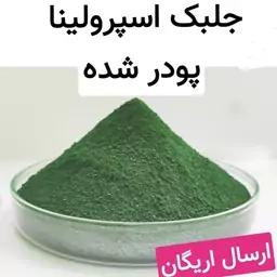  اسپرولینا جلبک دریایی خشک پودر شده(کیفیت فوق ممتاز سوپر لوکس)50گرمی