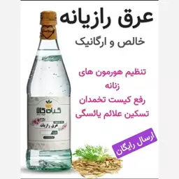 عرق رازیانه (خالص و اورگانیک)