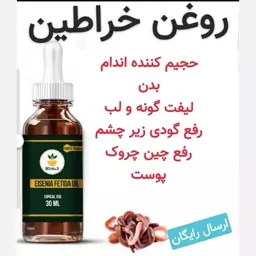 روغن خراطین (اصلی بشرط و تضمینی ممتاز)100 سی سی