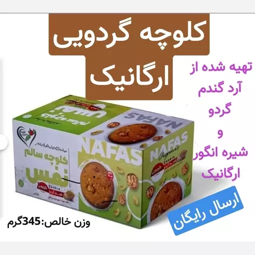 کلوچه گردویی ارگانیک (بسیار لذیذ و خوش مزه.تهیه با مواد طبیعی و ارگانیک)