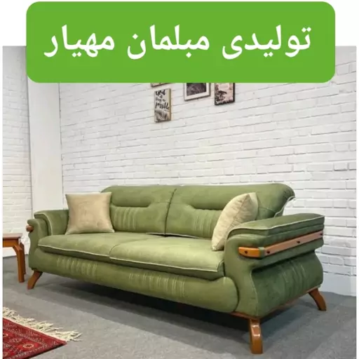 تولیدی مبلمان راحتی مهیار مبل لورنت مکانیزم( تختشو ) مبلمان اداری مبلمان لوکس مبل ارزان مبل جهیزیه مبل رباط کریم پرند 