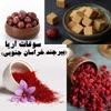 سوغات آریا بیرجند