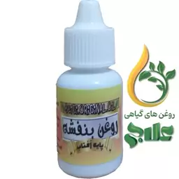 روغن بنفشه پایه آفتاب گردان 20 میل علاج