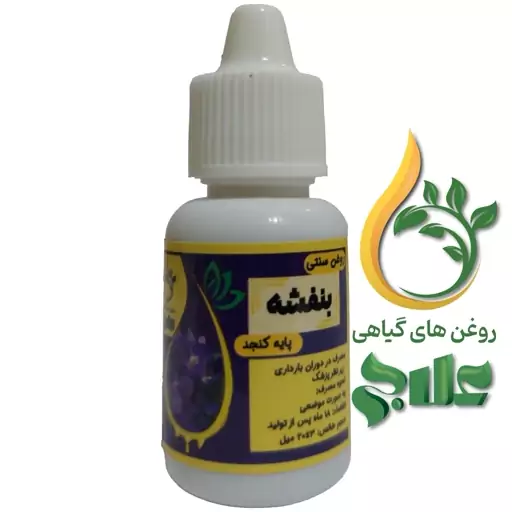 روغن بنفشه کنجد 20 میل علاج کیفیت تضمینی