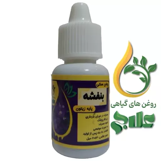 روغن بنفشه پایه زیتون 20 میل  کیفیت تضمینی