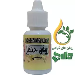 روغن حنظل پایه کنجد خالص 20 میل کیفیت عالی و تضمینی