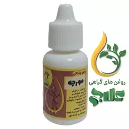 روغن وارداتی مورچه علاج (برند معتبر و کیفیت تضمینی) 