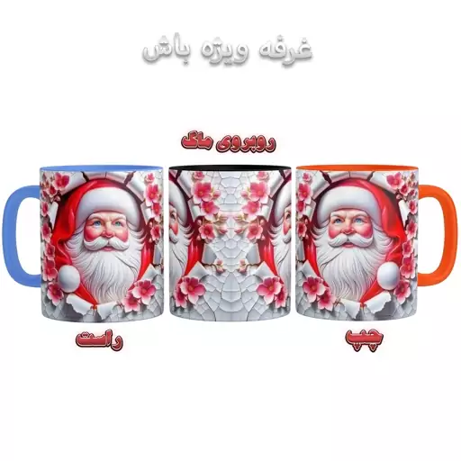 ماگ مدل بابانوئل دسته رنگی کد 9134