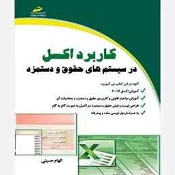 کتاب کاربرد اکسل excel در سیستم های حقوق و دستمزد اثرالهام حسینی نشردیباگران تهران