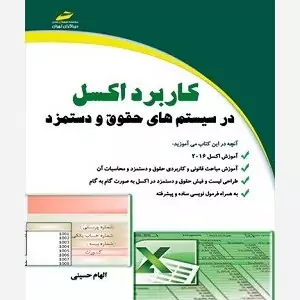 کتاب کاربرد اکسل excel در سیستم های حقوق و دستمزد اثرالهام حسینی نشردیباگران تهران